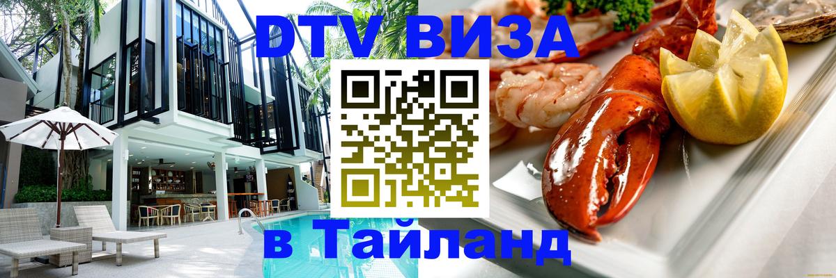 DTV Visa Тайланд купить 