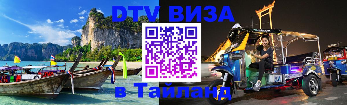 DTV Visa Thailand — прайс и условия, виза без дополнительных документов - 