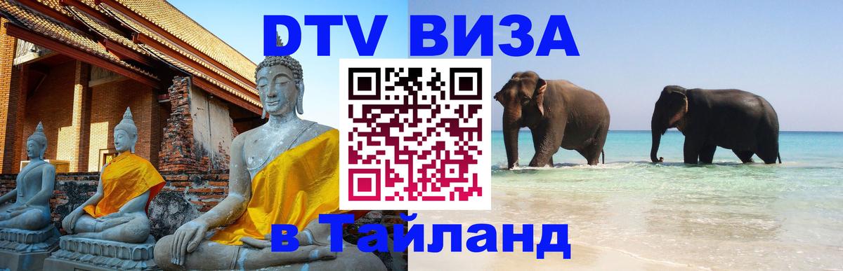 DTV виза Тайланд Аюттхая 